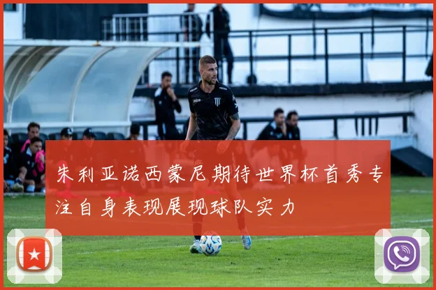 朱利亚诺西蒙尼期待世界杯首秀专注自身表现展现球队实力